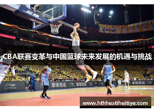 CBA联赛变革与中国篮球未来发展的机遇与挑战
