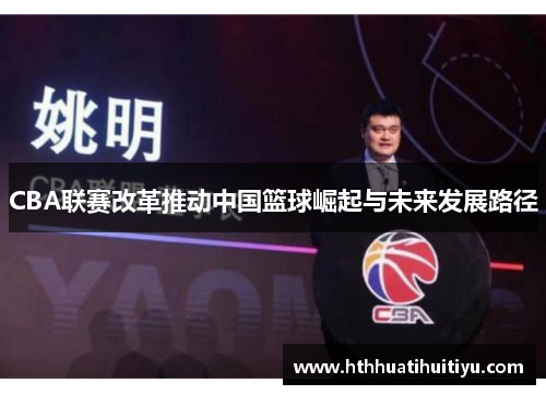 CBA联赛改革推动中国篮球崛起与未来发展路径