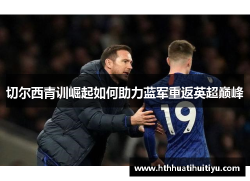 切尔西青训崛起如何助力蓝军重返英超巅峰