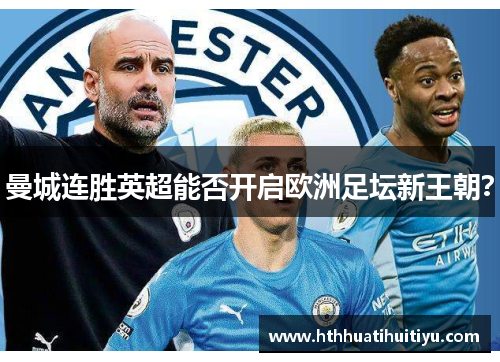 曼城连胜英超能否开启欧洲足坛新王朝？