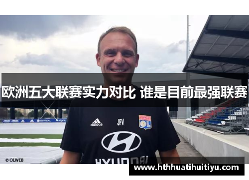 欧洲五大联赛实力对比 谁是目前最强联赛
