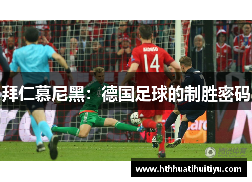 拜仁慕尼黑：德国足球的制胜密码
