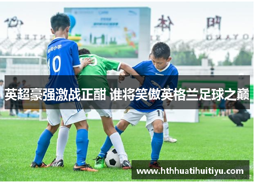 英超豪强激战正酣 谁将笑傲英格兰足球之巅