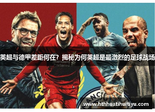 英超与德甲差距何在？揭秘为何英超是最激烈的足球战场
