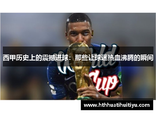 西甲历史上的震撼进球：那些让球迷热血沸腾的瞬间