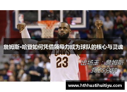 詹姆斯·哈登如何凭借领导力成为球队的核心与灵魂