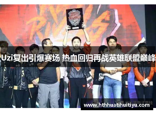 Uzi复出引爆赛场 热血回归再战英雄联盟巅峰