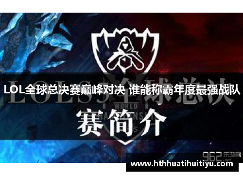 LOL全球总决赛巅峰对决 谁能称霸年度最强战队