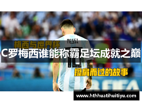 C罗梅西谁能称霸足坛成就之巅