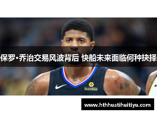保罗·乔治交易风波背后 快船未来面临何种抉择