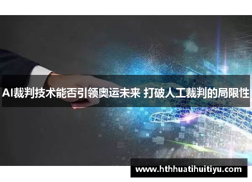 AI裁判技术能否引领奥运未来 打破人工裁判的局限性