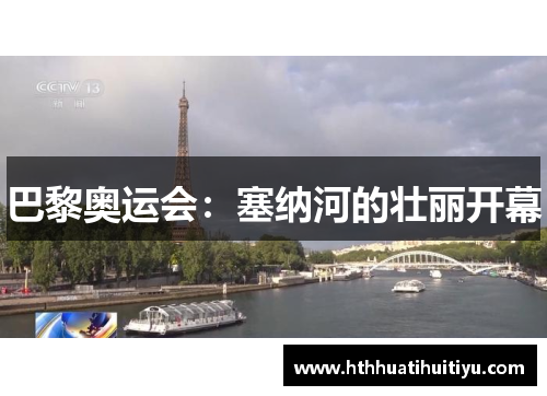 巴黎奥运会：塞纳河的壮丽开幕