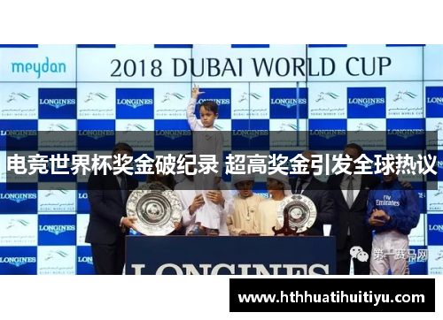 电竞世界杯奖金破纪录 超高奖金引发全球热议