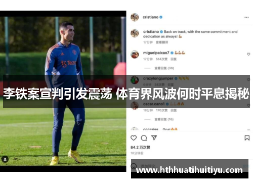 李铁案宣判引发震荡 体育界风波何时平息揭秘