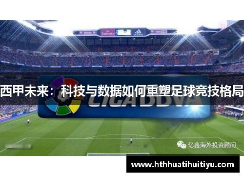 西甲未来：科技与数据如何重塑足球竞技格局