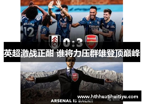 英超激战正酣 谁将力压群雄登顶巅峰