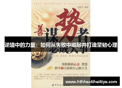 逆境中的力量：如何从失败中崛起并打造坚韧心理