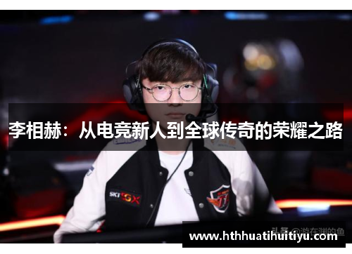 李相赫：从电竞新人到全球传奇的荣耀之路