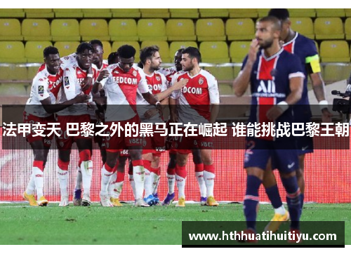 法甲变天 巴黎之外的黑马正在崛起 谁能挑战巴黎王朝