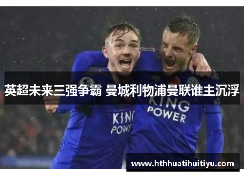 英超未来三强争霸 曼城利物浦曼联谁主沉浮
