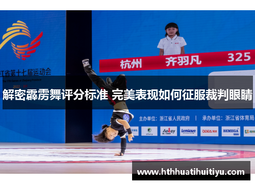 解密霹雳舞评分标准 完美表现如何征服裁判眼睛