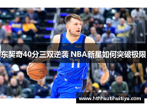 东契奇40分三双逆袭 NBA新星如何突破极限