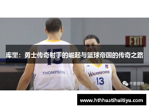 库里：勇士传奇射手的崛起与篮球帝国的传奇之路