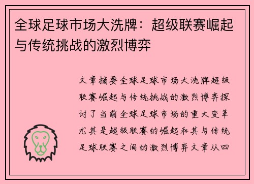 全球足球市场大洗牌：超级联赛崛起与传统挑战的激烈博弈