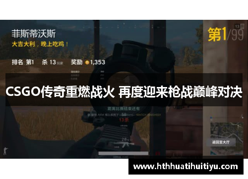 CSGO传奇重燃战火 再度迎来枪战巅峰对决