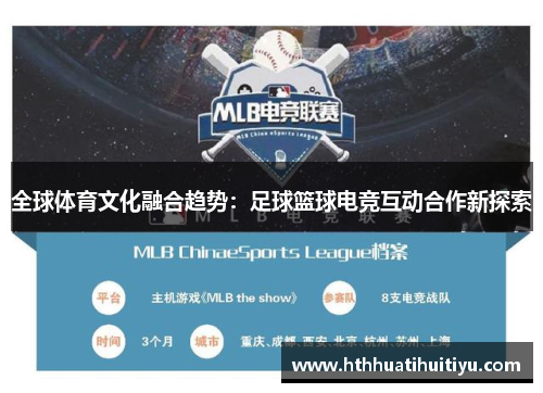全球体育文化融合趋势：足球篮球电竞互动合作新探索