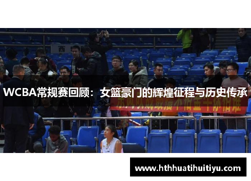 WCBA常规赛回顾：女篮豪门的辉煌征程与历史传承