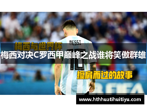 梅西对决C罗西甲巅峰之战谁将笑傲群雄
