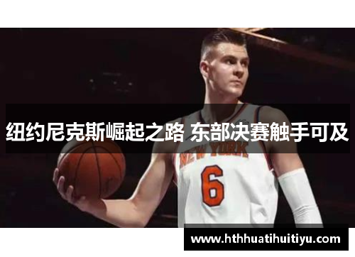 纽约尼克斯崛起之路 东部决赛触手可及