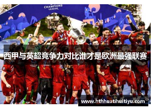 西甲与英超竞争力对比谁才是欧洲最强联赛