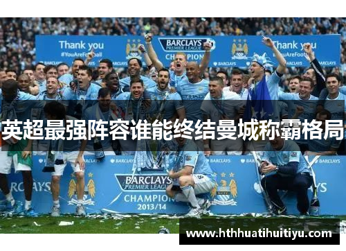 英超最强阵容谁能终结曼城称霸格局