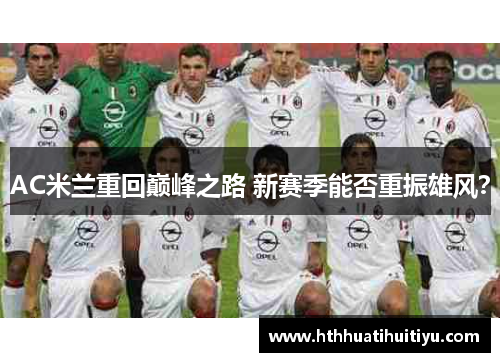 AC米兰重回巅峰之路 新赛季能否重振雄风？