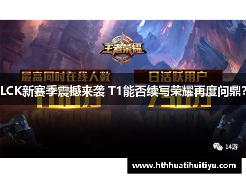 LCK新赛季震撼来袭 T1能否续写荣耀再度问鼎？