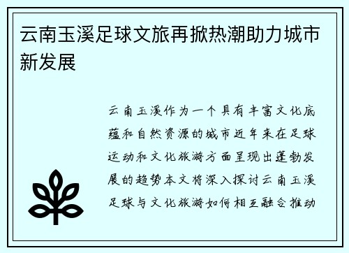 云南玉溪足球文旅再掀热潮助力城市新发展