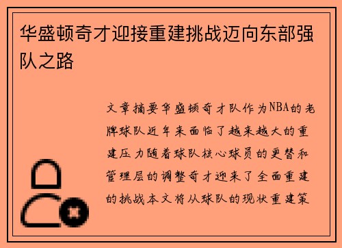 华盛顿奇才迎接重建挑战迈向东部强队之路