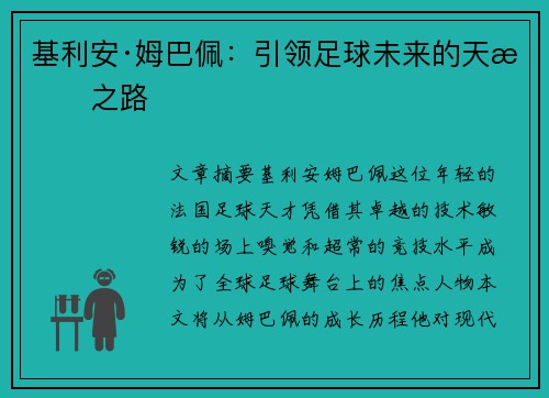基利安·姆巴佩：引领足球未来的天才之路