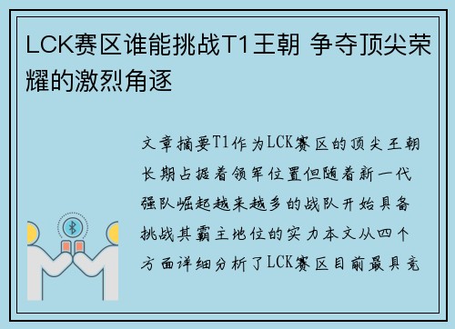 LCK赛区谁能挑战T1王朝 争夺顶尖荣耀的激烈角逐