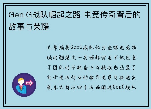 Gen.G战队崛起之路 电竞传奇背后的故事与荣耀