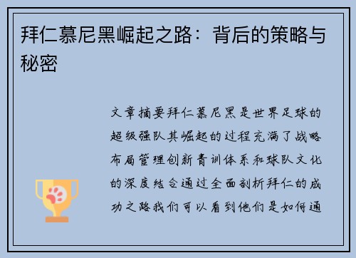 拜仁慕尼黑崛起之路：背后的策略与秘密