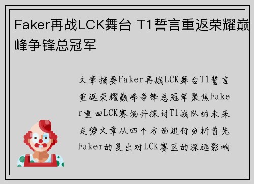 Faker再战LCK舞台 T1誓言重返荣耀巅峰争锋总冠军
