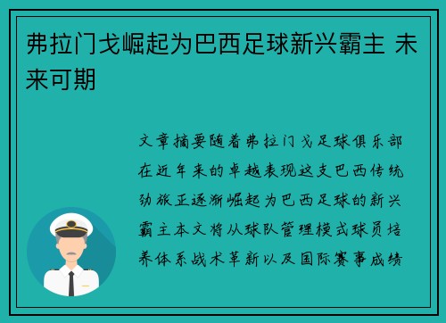 弗拉门戈崛起为巴西足球新兴霸主 未来可期