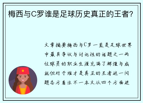 梅西与C罗谁是足球历史真正的王者？