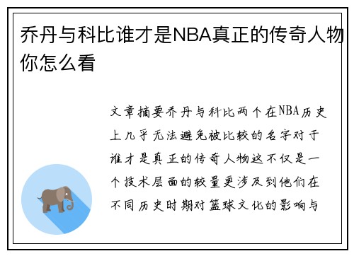 乔丹与科比谁才是NBA真正的传奇人物你怎么看