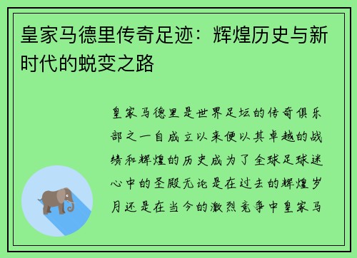 皇家马德里传奇足迹：辉煌历史与新时代的蜕变之路