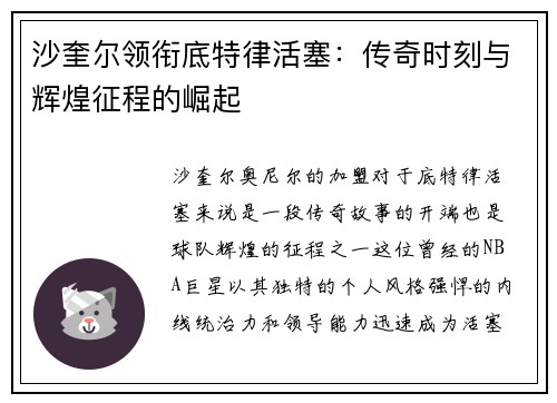 沙奎尔领衔底特律活塞：传奇时刻与辉煌征程的崛起