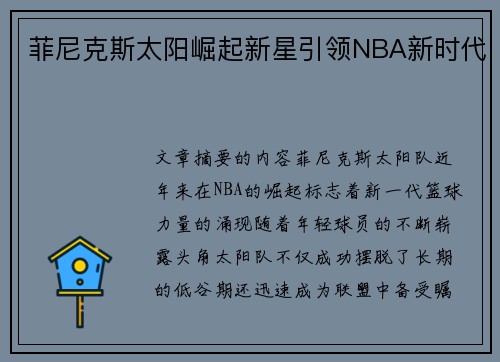 菲尼克斯太阳崛起新星引领NBA新时代